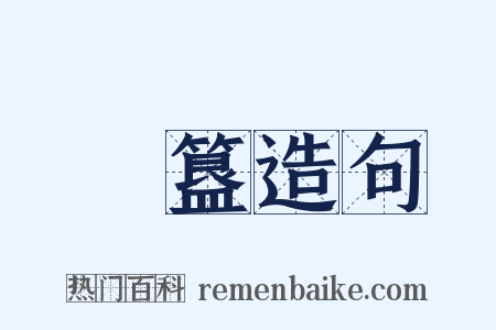 簠簋造句是什么意思的图片